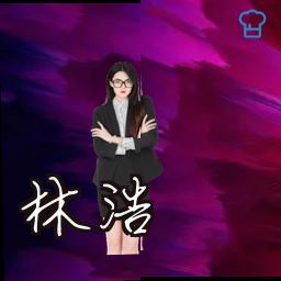 林浩
